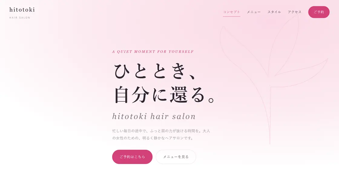 hitotoki のホームページ。「ひととき、自分に還る。」の見出しと、ご予約・メニューへの2つの導線が並ぶ。