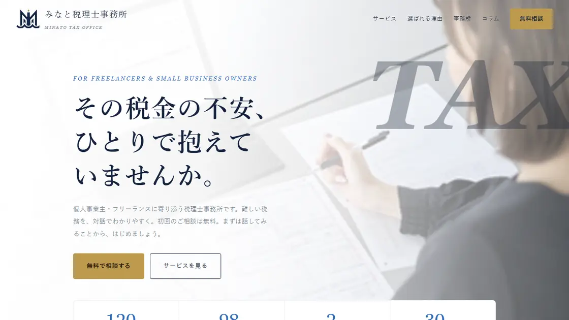 みなと税理士事務所のホームページ。ファーストビューに「その税金の不安、ひとりで抱えていませんか。」の見出しと、無料相談への導線が並ぶ。