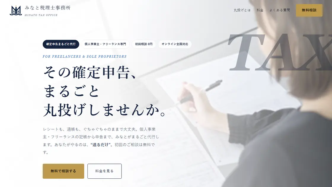 みなと税理士事務所の確定申告LP。「その確定申告、まるごと丸投げしませんか。」の見出しと、無料相談・料金への2つの導線。
